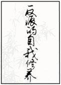 反派的自我修养晋江