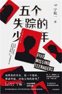 五个失踪的少年在线观看