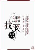 女魔头是什么意思