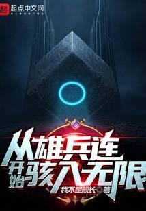从雄兵连开始骇入无限 第33章