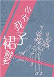 小爷我裙子贼多31