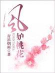 风妒桃花短剧免费