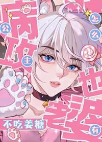 公主病mc