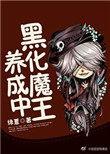 美女自愿黑化成女魔王