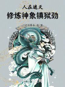 修炼神象镇狱劲 博趣