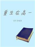 重生高一雕林开超市动漫