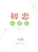 初恋后遗症全文阅读免费