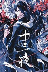 十三夜曲 姬神