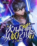 次元降临现实的