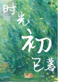 时光初已暮全文