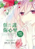 你住进我心里面