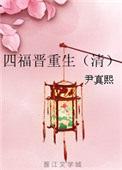 四福晋重生免费