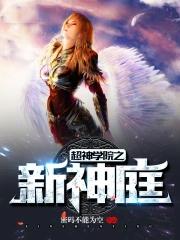 超神学院之新神庭TXT