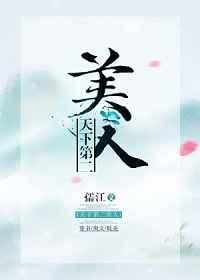 天下第二美人2k全文免费阅读