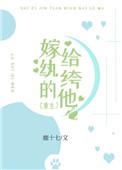 嫁给纨绔的