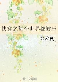 快穿之每一个世界都被压