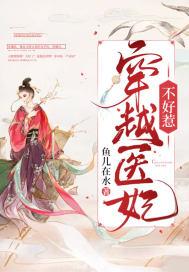 医妃穿越排行榜