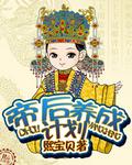 帝后成长手札