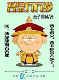 吾皇万万岁by行烟烟txt
