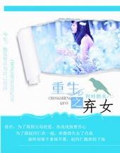 重生之弃女傲世全文免费阅读