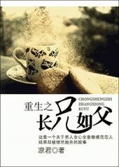 重生之长兄如父内容