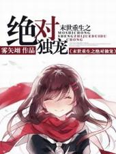 末世重生绝对独宠全文免费阅读