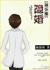 隐婚推荐