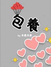 包养甜文