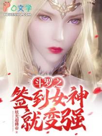 新书宣传斗罗之签到女神就变强