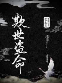欺世盗名比喻什么生肖