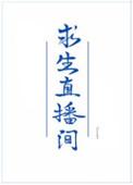 在求生直播里做美食