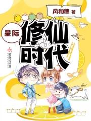 星际修仙时代在线观看