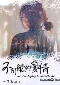 不可能的爱和性