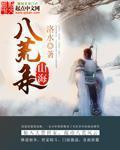 山海八荒录写完了吗