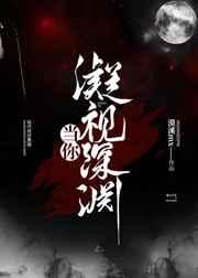 当你凝视深渊时 深渊也在凝视你