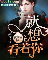 我就想看看你了