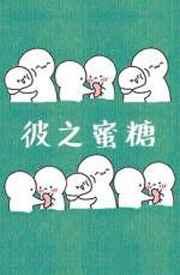 彼之蜜糖汝之砒霜怎么读