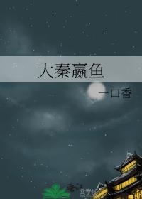 大秦嬴鱼TXT资源