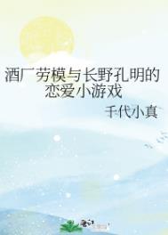 酒厂劳模与长野孔明的恋爱小游戏+番外