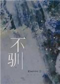 不驯klaelvira笔趣阁