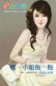 抱小姐是怎么抱的