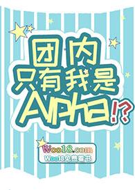 团内只有我是alpha百度