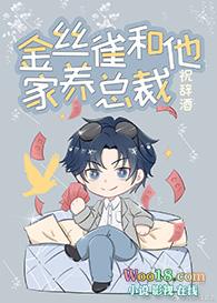 金丝雀和他的家养