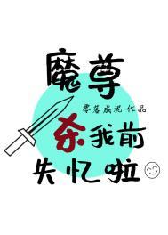 魔尊求死失败后love鱼大