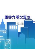 重回九零!