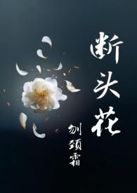 白茶断头花