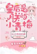 皇后是朕的小青梅番外