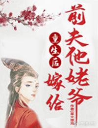 重生后嫁给前夫他爹的