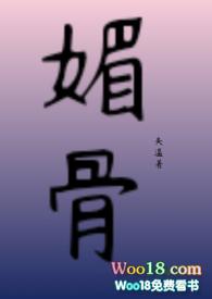 媚骨男主