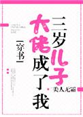 大佬成了我三岁儿子免费